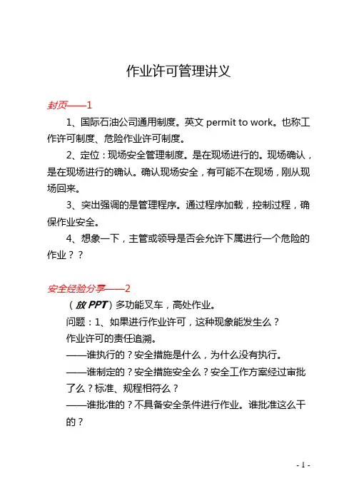 作业许可讲义
