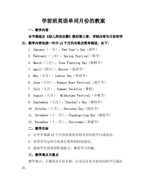 学前班英语单词月份的教案
