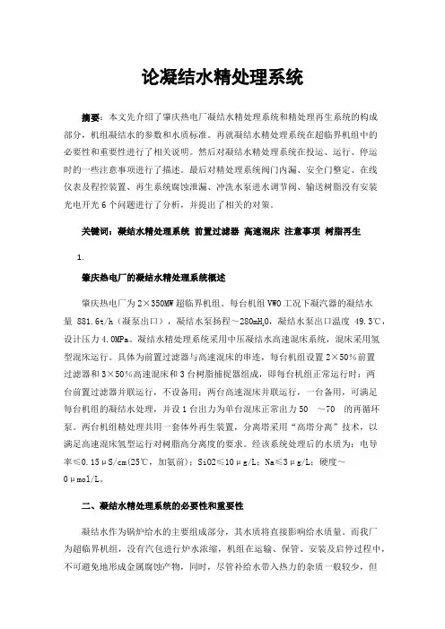 论凝结水精处理系统