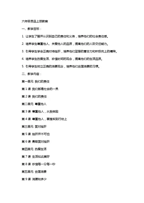 六年级思品上册全册教案
