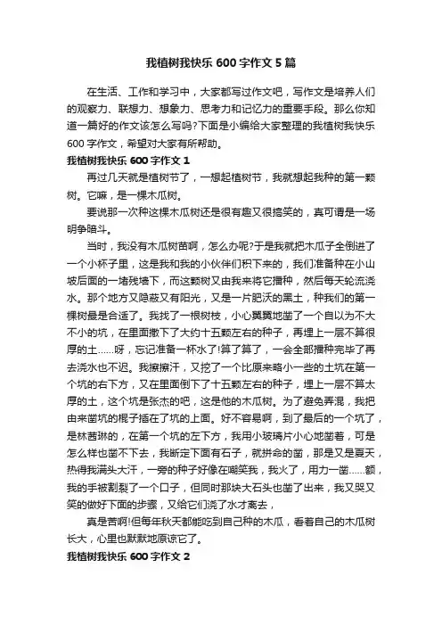 我植树我快乐600字作文5篇