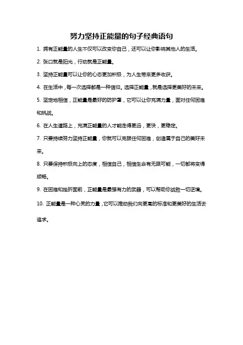 努力坚持正能量的句子经典语句