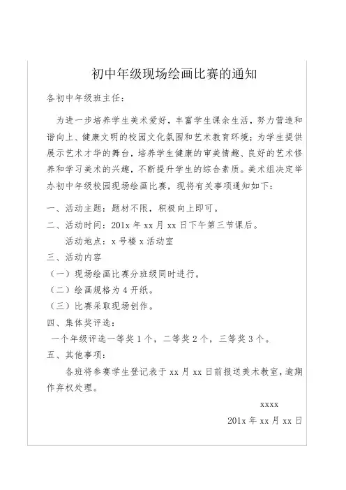 初中年级现场绘画比赛通知.总结
