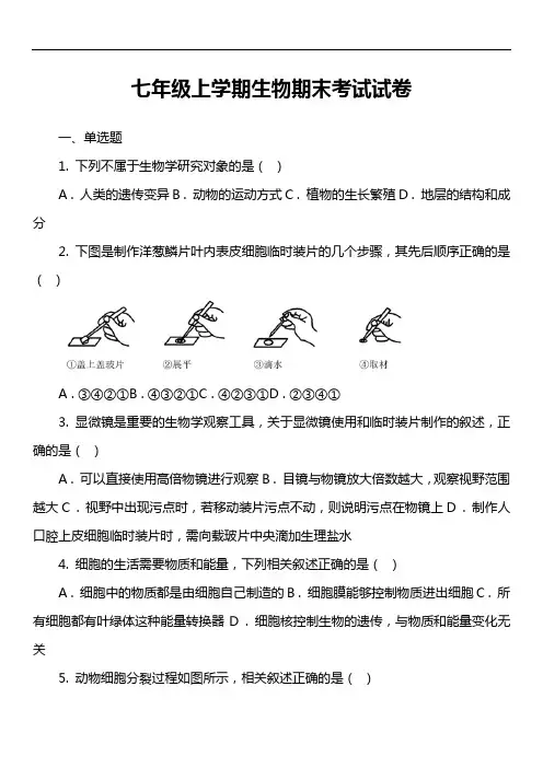 七年级上学期生物期末考试试卷第29套真题)