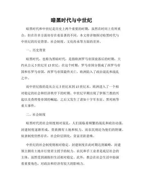 暗黑时代与中世纪