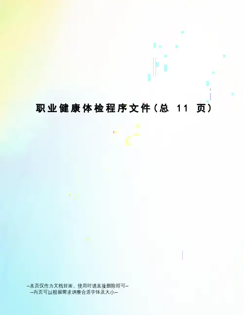 职业健康体检程序文件