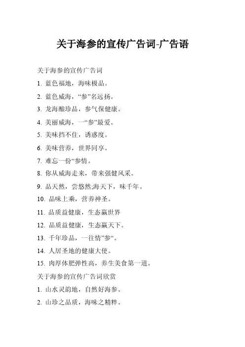 关于海参的宣传广告词-广告语