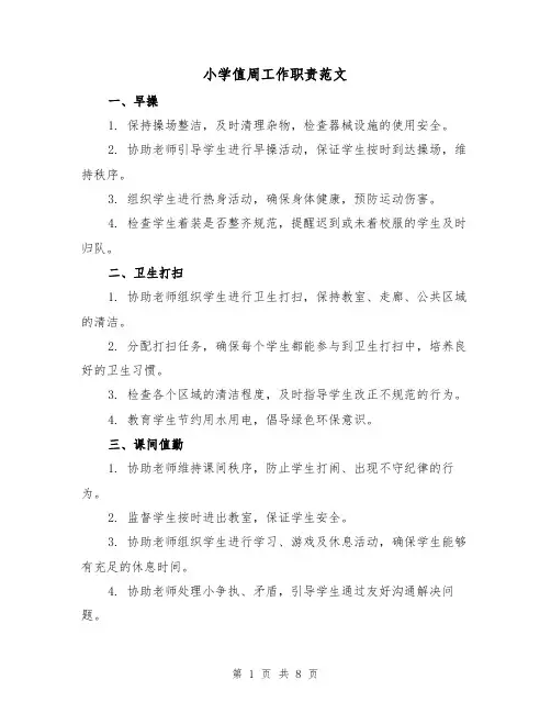 小学值周工作职责范文（3篇）