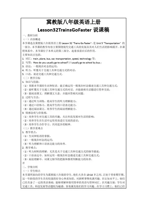 冀教版八年级英语上册Lesson32TrainsGoFaster说课稿