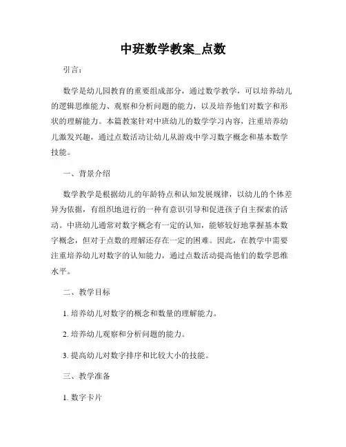 中班数学教案_点数