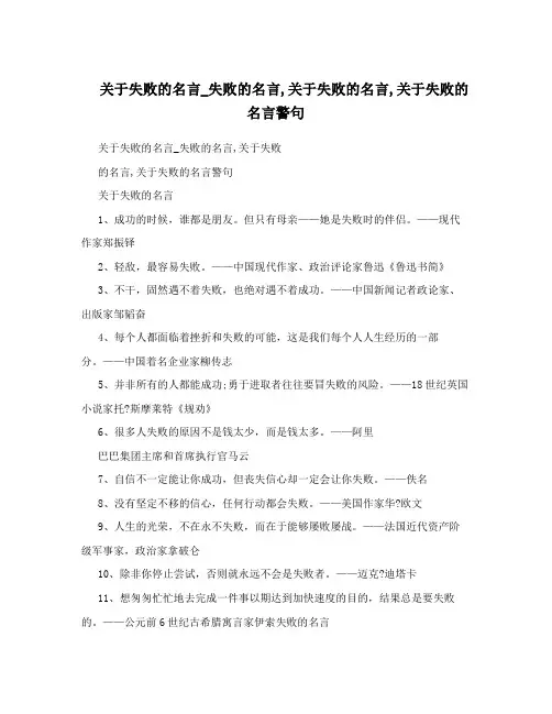 关于失败的名言_失败的名言,关于失败的名言,关于失败的名言警句