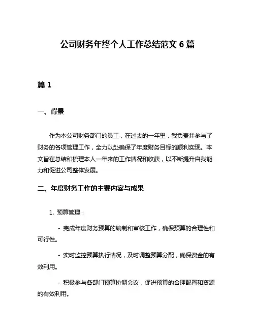 公司财务年终个人工作总结范文6篇