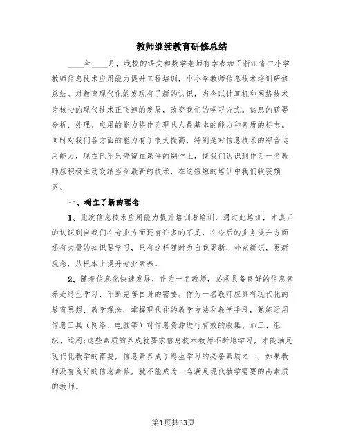 教师继续教育研修总结(18篇)