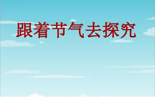 小学综合实践《跟着节气去探究 》优质课PPT