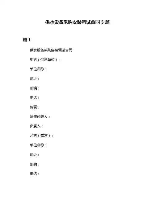 供水设备采购安装调试合同5篇