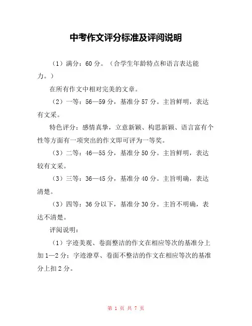 中考作文评分标准及评阅说明 