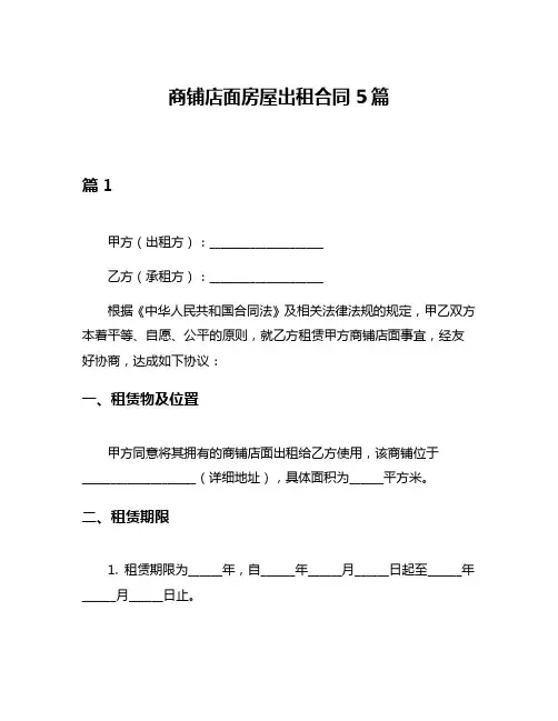 商铺店面房屋出租合同5篇