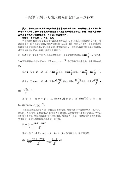 用等价无穷小大患求极限的误区及一点补充