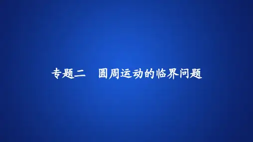 高中物理《圆周运动的临界问题》专题练习