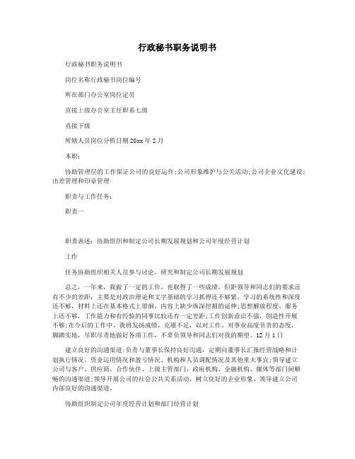 行政秘书职务说明书
