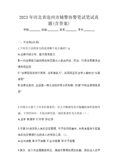 2023年河北省沧州市辅警协警笔试笔试真题(含答案)