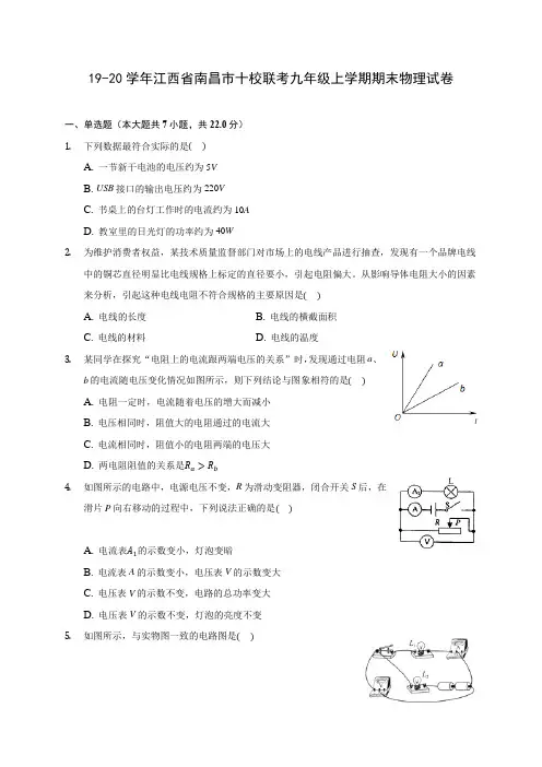 19-20学年江西省南昌市十校联考九年级上学期期末物理试卷及答案解析