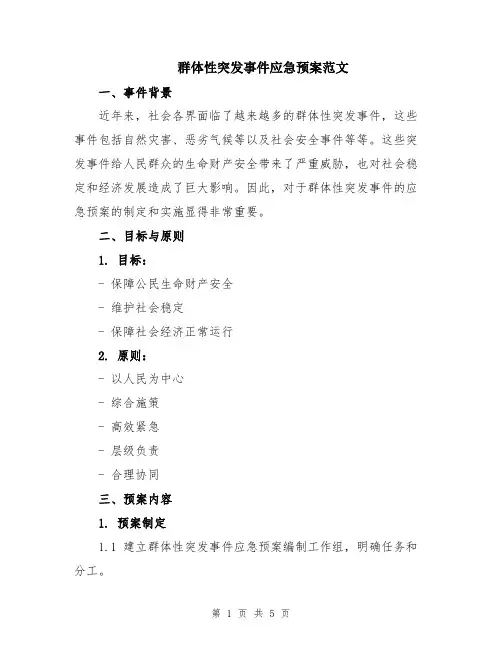 群体性突发事件应急预案范文
