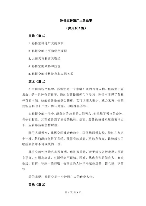 孙悟空神通广大的故事