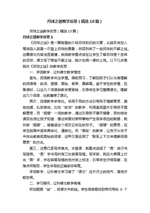 月球之谜教学反思（精选10篇）