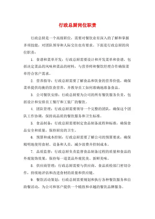 行政总厨岗位职责