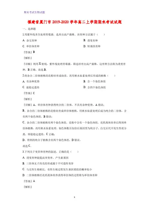 2019-2020学年福建省厦门市高二上学期期末考试生物试题(解析版)