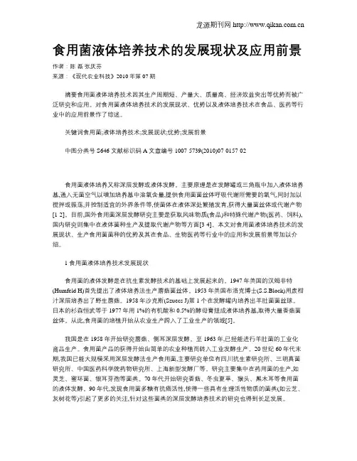食用菌液体培养技术的发展现状及应用前景