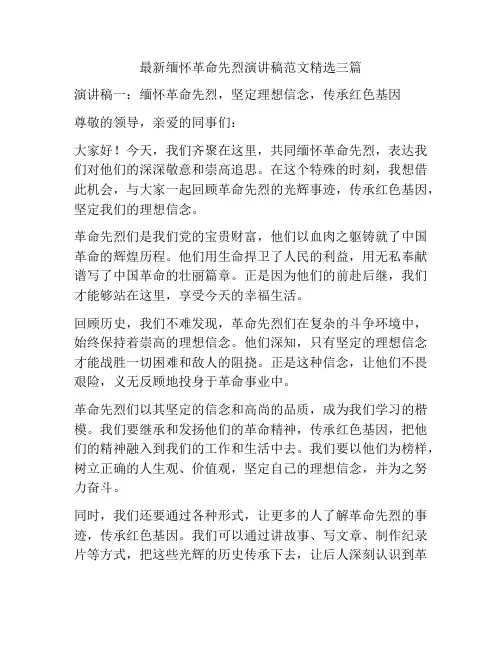 最新缅怀革命先烈演讲稿范文精选三篇