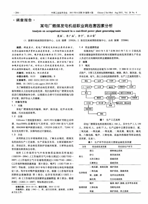 某电厂燃煤发电机组职业病危害因素分析