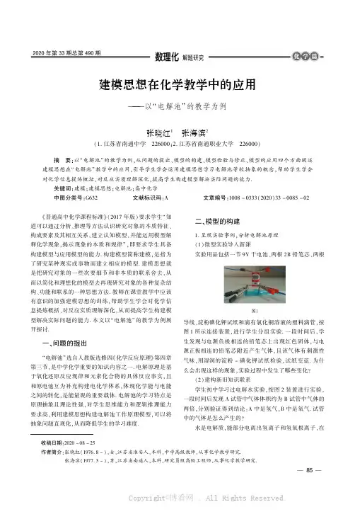 建模思想在化学教学中的应用———以“电解池”的教学为例