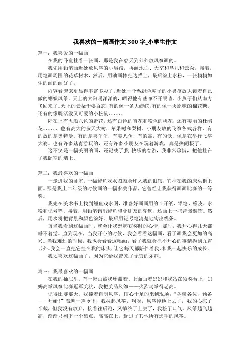 我喜欢的一幅画作文300字_小学生作文