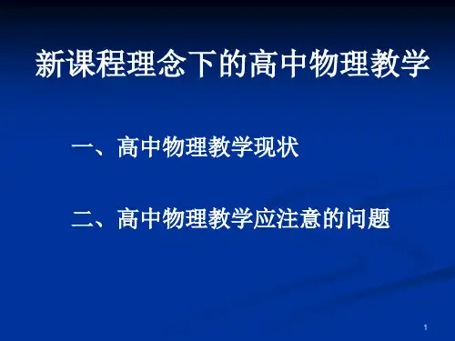 新课程理念下的高中物理教学