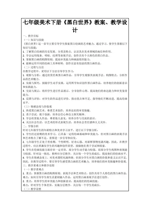 七年级美术下册《黑白世界》教案、教学设计