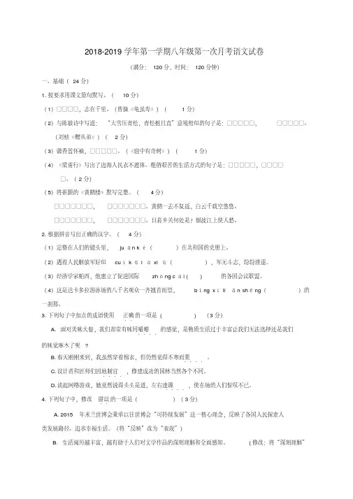 广东省潮州市潮安区2018_2019学年八年级语文上学期第一次月考试题及答案