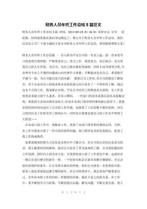 财务人员年终工作总结5篇范文