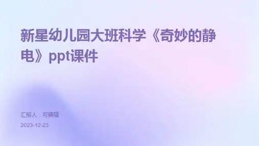 新星幼儿园大班科学《奇妙的静电》PPT课件