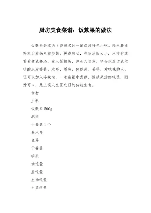 厨房美食菜谱：饭麸果的做法
