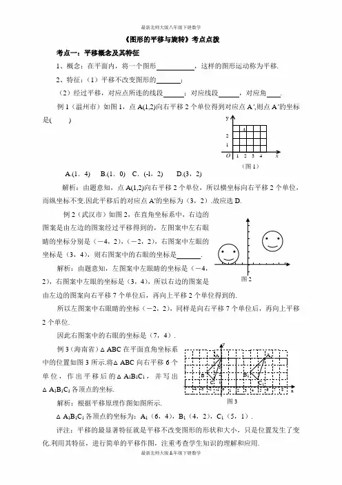 最新北师大版八年级数学下册-第三章单元综合复习-《图形的平移与旋转》考点点拨