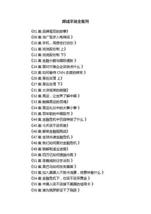 郎咸平说全集列