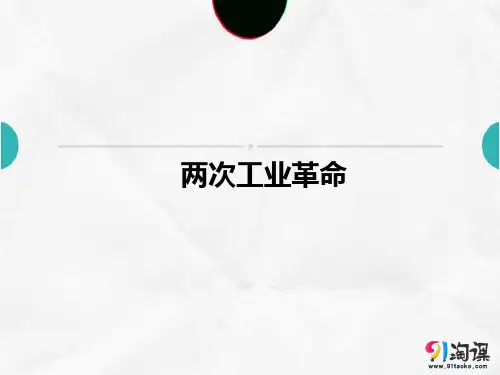 课件3：两次工业革命