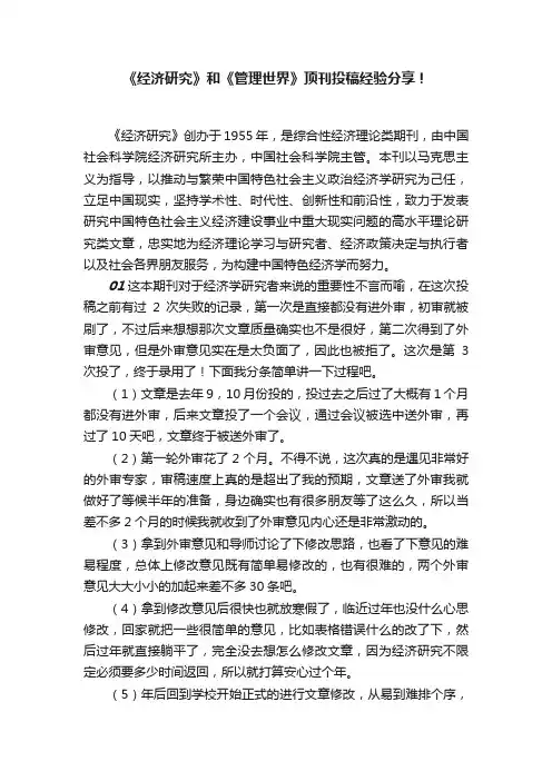 《经济研究》和《管理世界》顶刊投稿经验分享！