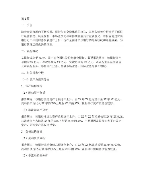 银行财务绩效分析报告(3篇)