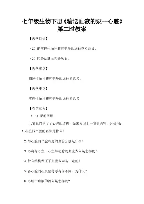 输送血液的泵-心脏(二)教案第二课时  血液循环