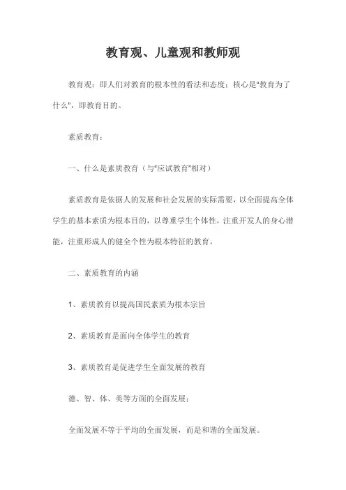 教育观、儿童观和教师观