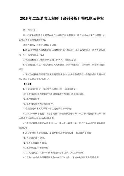 2016年二级消防工程师《案例分析》模拟题及答案